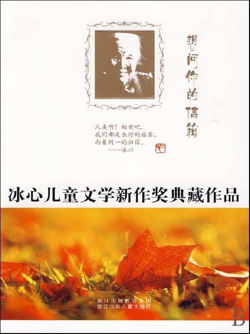Détails du titre pour 冰心儿童文学新作奖典藏作品：想问你的信箱（Bing Xin prize for children's Literature works: Want to Ask You Mail） par Zhejiang children's Publishing Press - Disponible